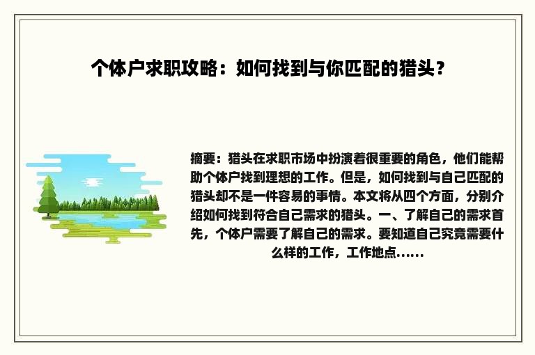 个体户求职攻略：如何找到与你匹配的猎头？