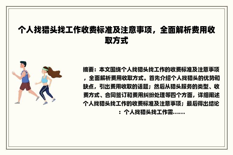个人找猎头找工作收费标准及注意事项，全面解析费用收取方式