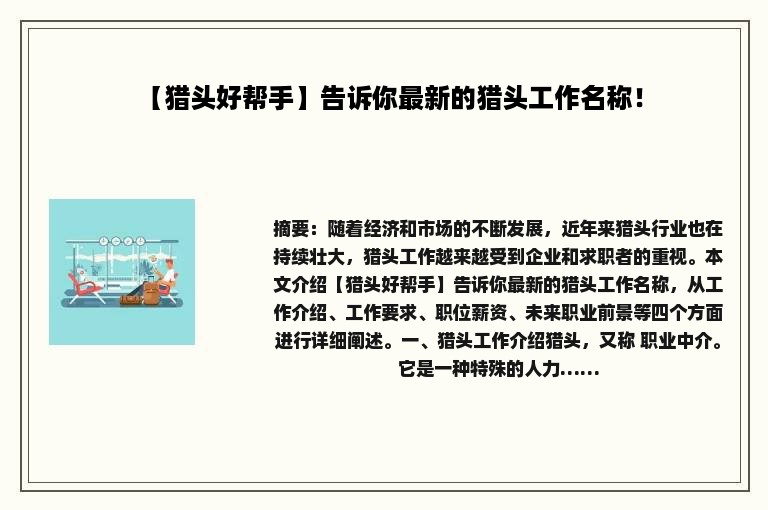 【猎头好帮手】告诉你最新的猎头工作名称！