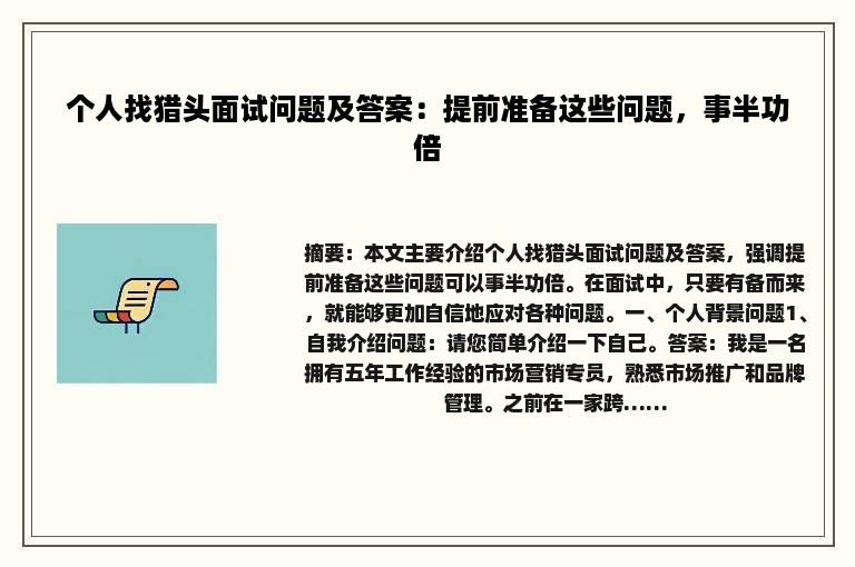 个人找猎头面试问题及答案:提前准备这些问题,事半功倍 个人找猎头面试问题及答案:提前准备这些问题,事半功倍