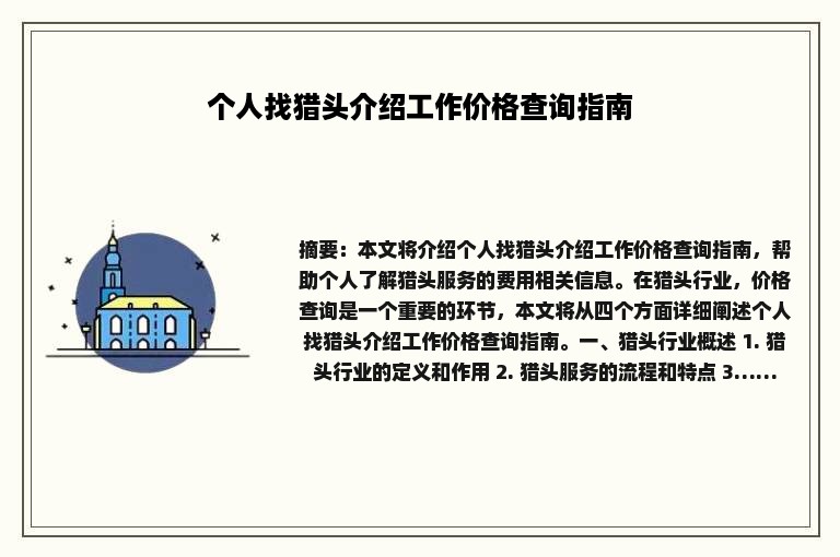 个人找猎头介绍工作价格查询指南