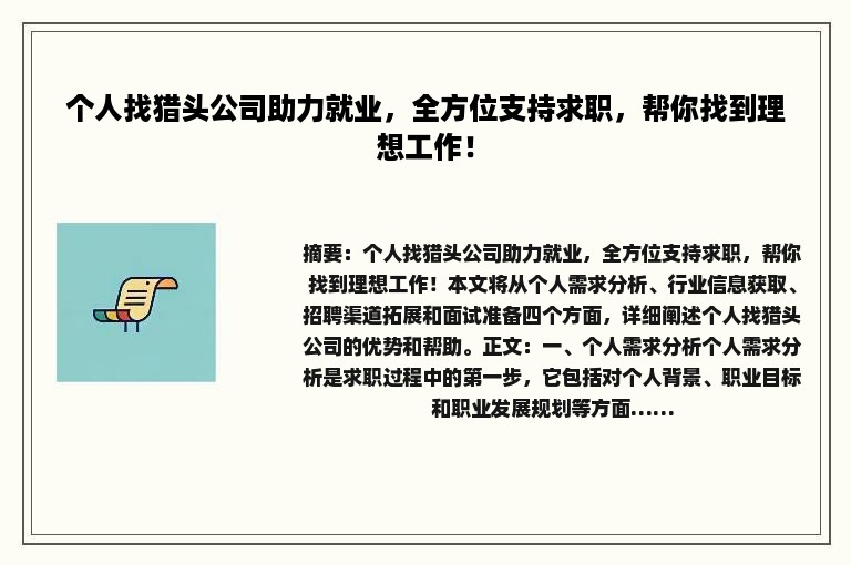 个人找猎头公司助力就业，全方位支持求职，帮你找到理想工作！