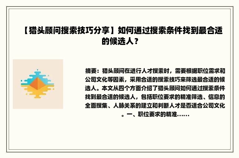 【猎头顾问搜索技巧分享】如何通过搜索条件找到最合适的候选人？