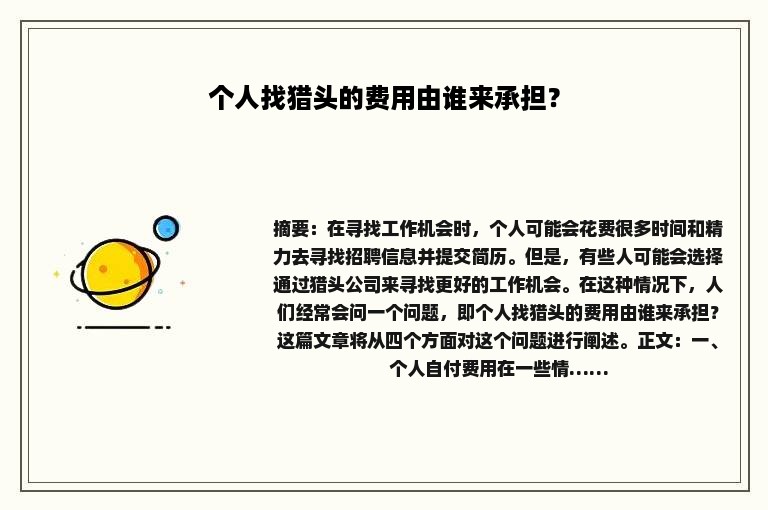 个人找猎头的费用由谁来承担？