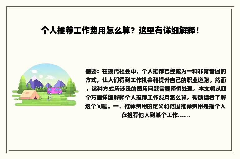 个人推荐工作费用怎么算？这里有详细解释！