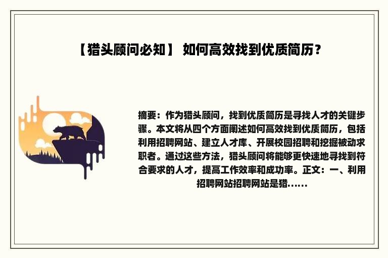【猎头顾问必知】 如何高效找到优质简历？