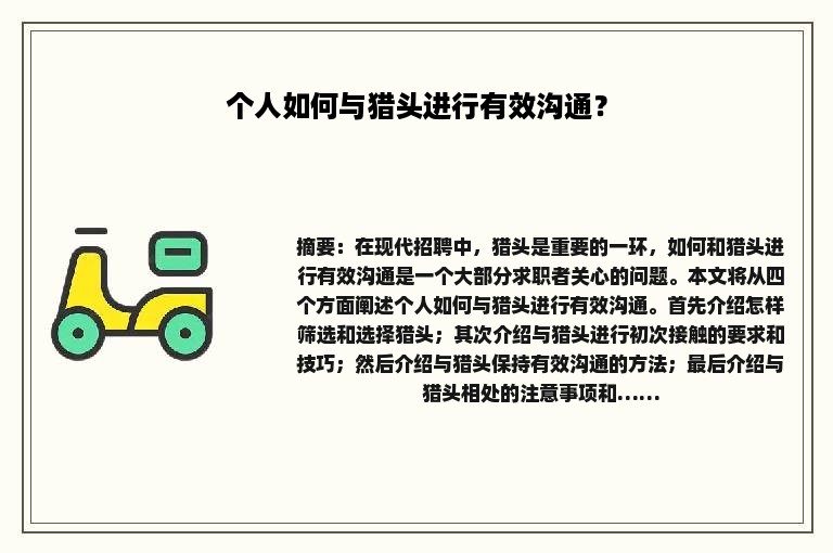 个人如何与猎头进行有效沟通？
