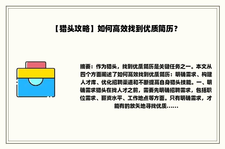 【猎头攻略】如何高效找到优质简历？
