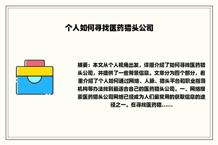 个人如何寻找医药猎头公司