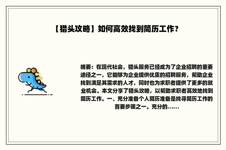 【猎头攻略】如何高效找到简历工作？
