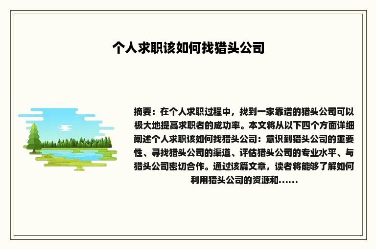 个人求职该如何找猎头公司