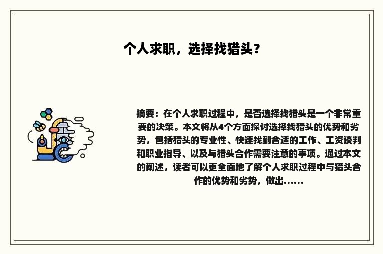 个人求职，选择找猎头？