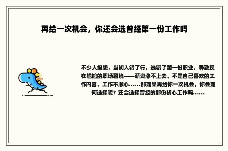 再给一次机会，你还会选曾经第一份工作吗