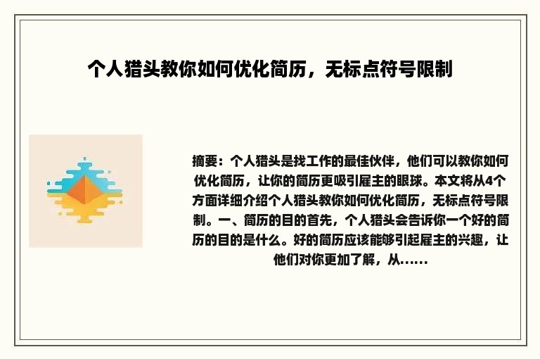 个人猎头教你如何优化简历，无标点符号限制
