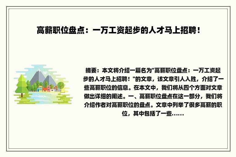 高薪职位盘点：一万工资起步的人才马上招聘！