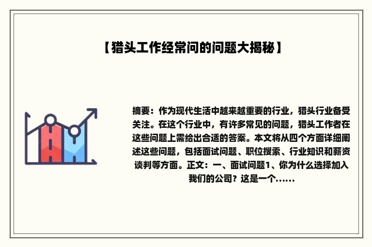 【猎头工作经常问的问题大揭秘】
