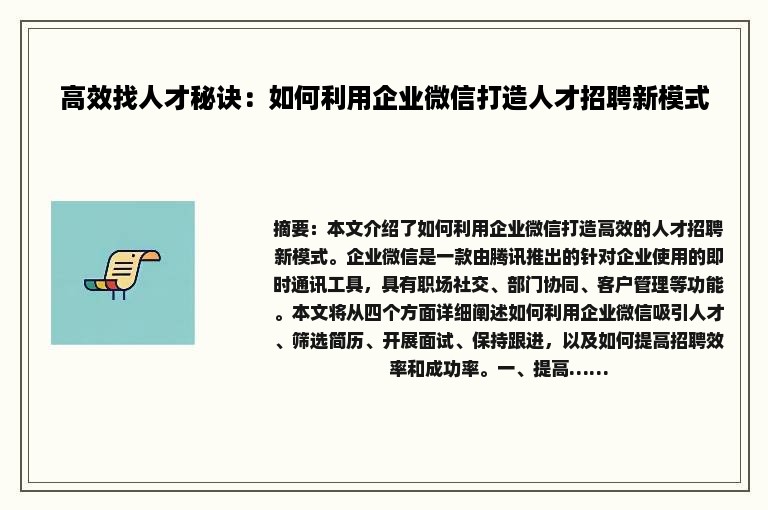 高效找人才秘诀：如何利用企业微信打造人才招聘新模式