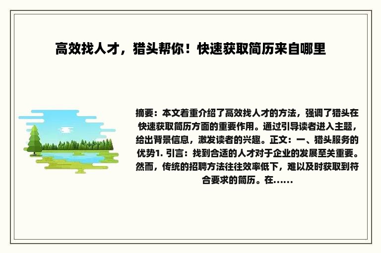 高效找人才,猎头帮你!快速获取简历来自哪里 高效找人才,猎头帮你!快速获取简历来自哪里