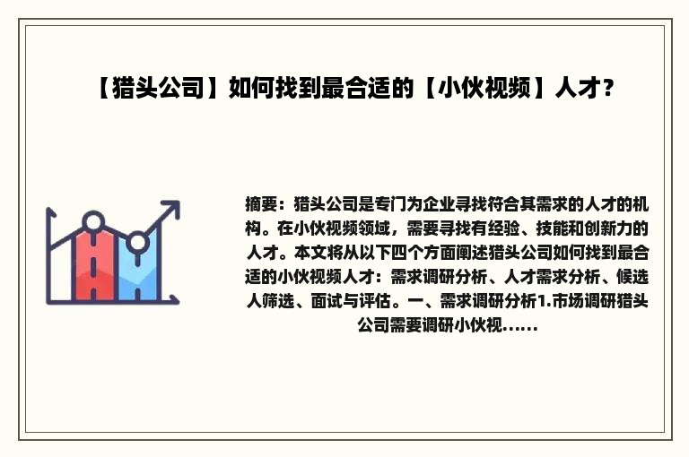 【猎头公司】如何找到最合适的【小伙视频】人才？