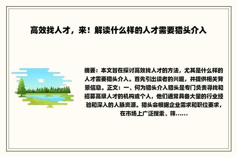 高效找人才，来！解读什么样的人才需要猎头介入