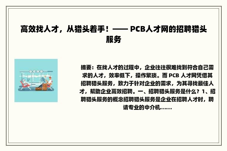 高效找人才,从猎头着手!—— PCB人才网的招聘猎头服务 高效找人才,从猎头着手!—— PCB人才网的招聘猎头服务