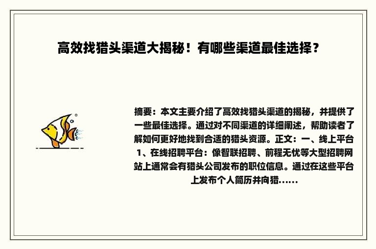高效找猎头渠道大揭秘！有哪些渠道最佳选择？