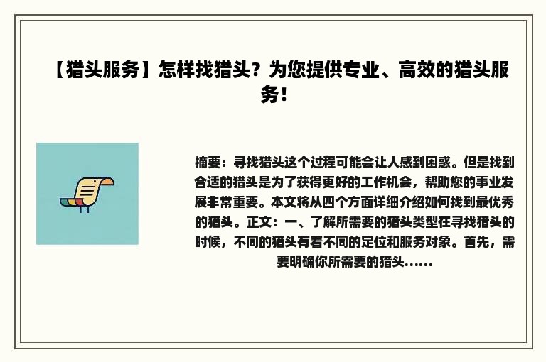 【猎头服务】怎样找猎头？为您提供专业、高效的猎头服务！