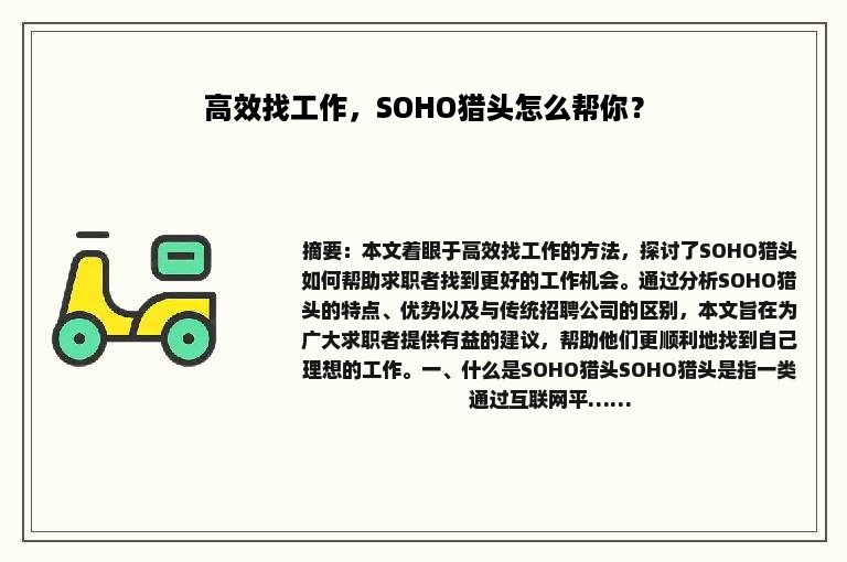 高效找工作，SOHO猎头怎么帮你？