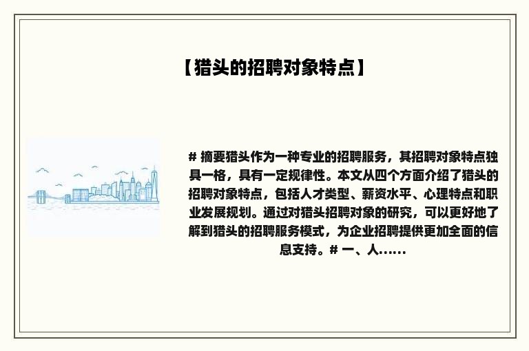 【猎头的招聘对象特点】