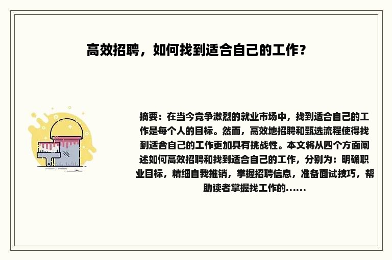 高效招聘，如何找到适合自己的工作？