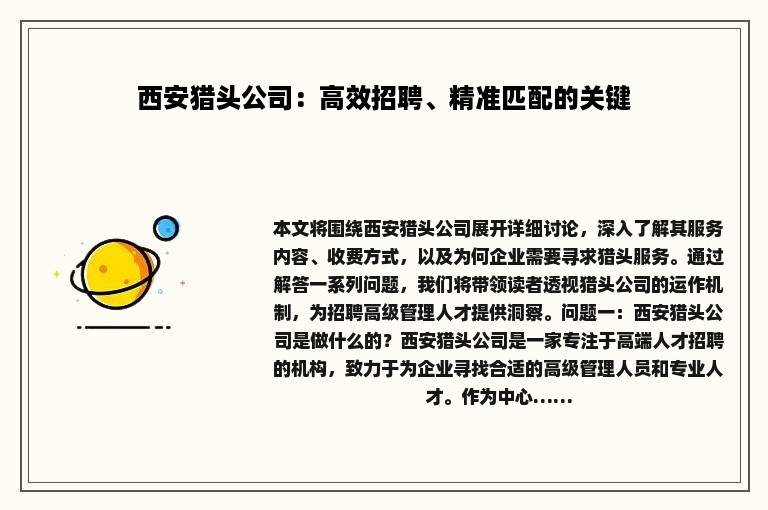 西安猎头公司：高效招聘、精准匹配的关键