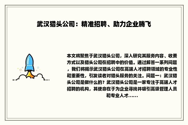 武汉猎头公司：精准招聘、助力企业腾飞