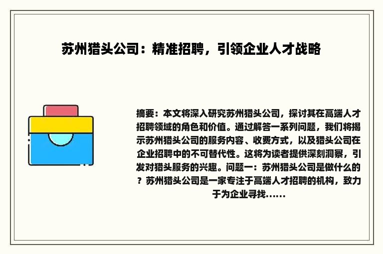 苏州猎头公司：精准招聘，引领企业人才战略
