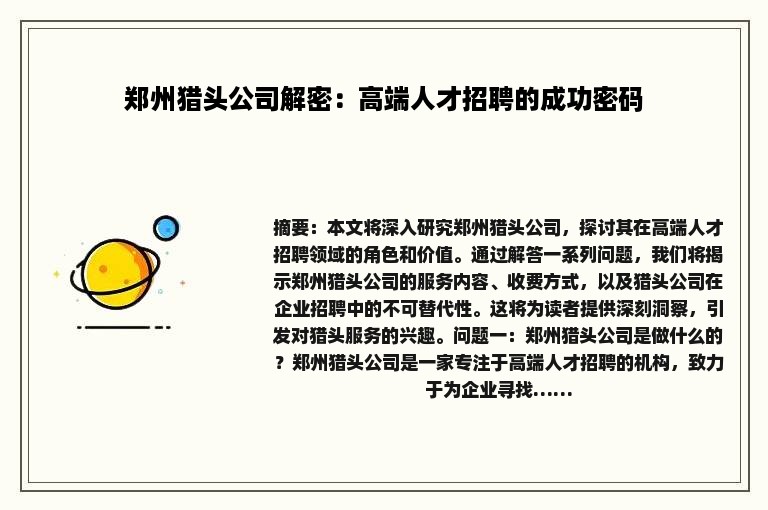 郑州猎头公司解密：高端人才招聘的成功密码
