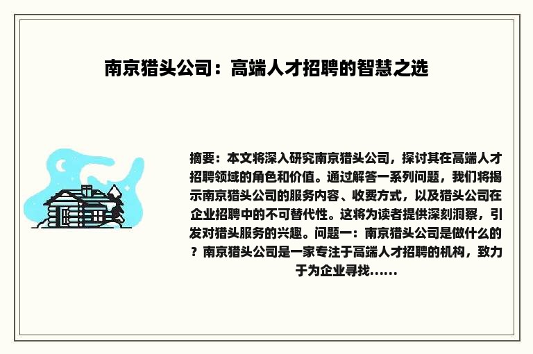 南京猎头公司：高端人才招聘的智慧之选