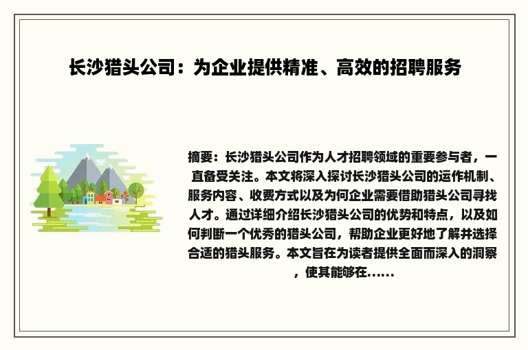 长沙猎头公司：为企业提供精准、高效的招聘服务