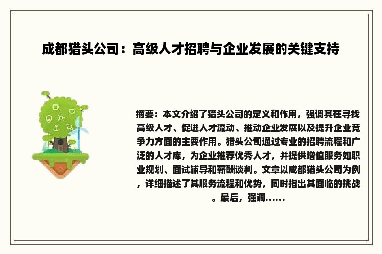 成都猎头公司：高级人才招聘与企业发展的关键支持