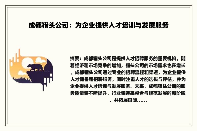 成都猎头公司：为企业提供人才培训与发展服务