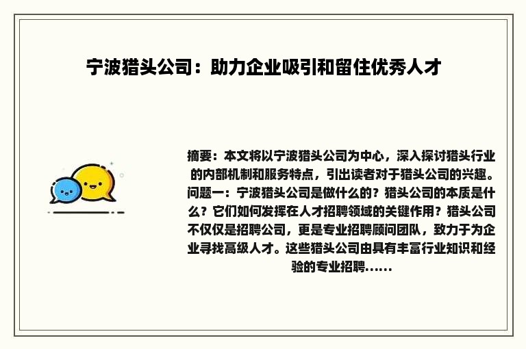 宁波猎头公司：助力企业吸引和留住优秀人才