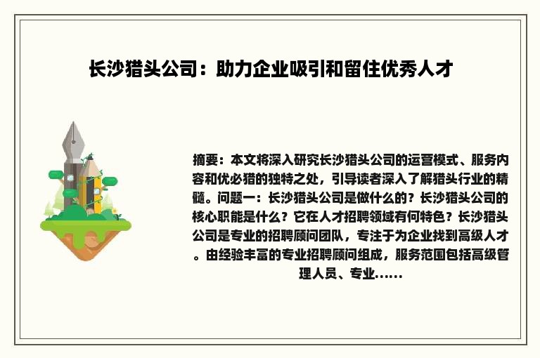 长沙猎头公司：助力企业吸引和留住优秀人才