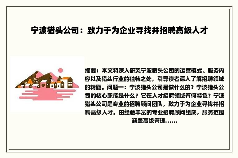宁波猎头公司：致力于为企业寻找并招聘高级人才