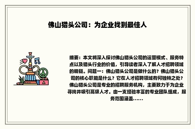 佛山猎头公司：为企业找到最佳人