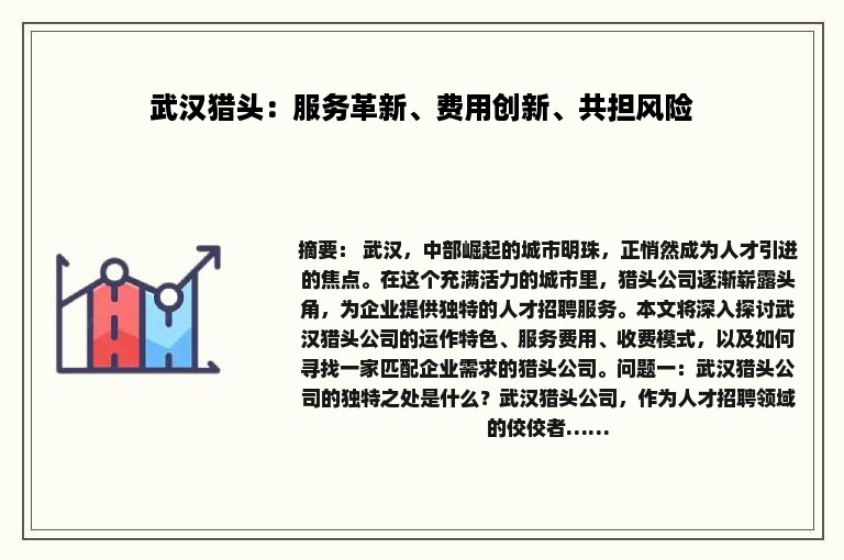 武汉猎头：服务革新、费用创新、共担风险
