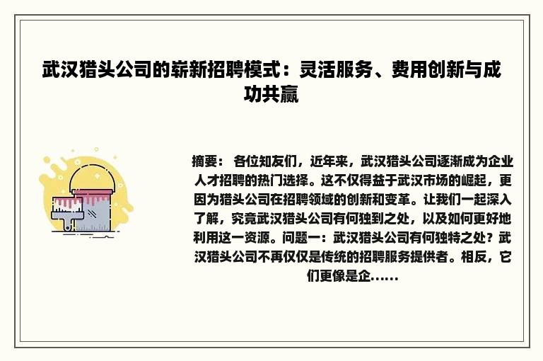 武汉猎头公司的崭新招聘模式：灵活服务、费用创新与成功共赢