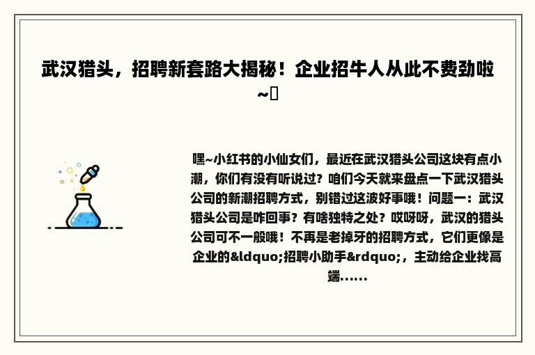 武汉猎头，招聘新套路大揭秘！企业招牛人从此不费劲啦~✨