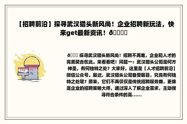 【招聘前沿】探寻武汉猎头新风尚！企业招聘新玩法，快来get最新资讯！🚀✨