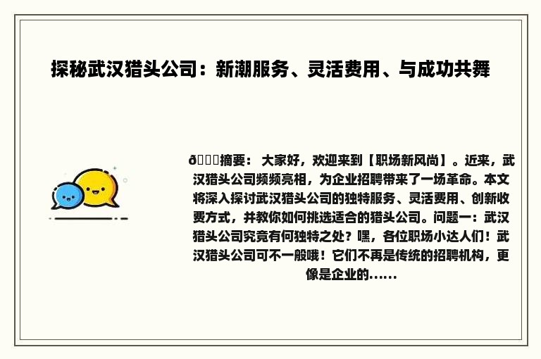 探秘武汉猎头公司：新潮服务、灵活费用、与成功共舞