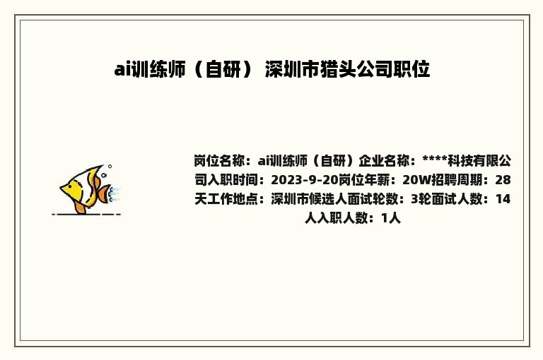 ai训练师（自研） 深圳市猎头公司职位