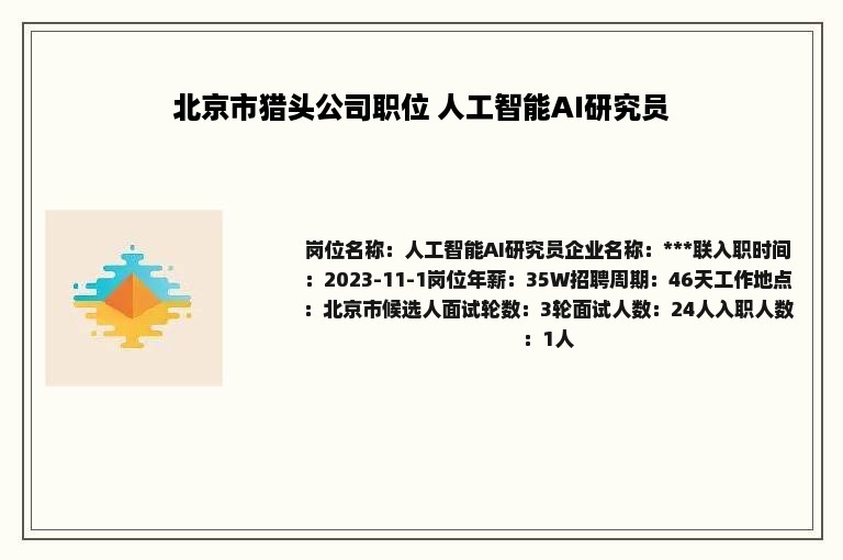 北京市猎头公司职位 人工智能AI研究员