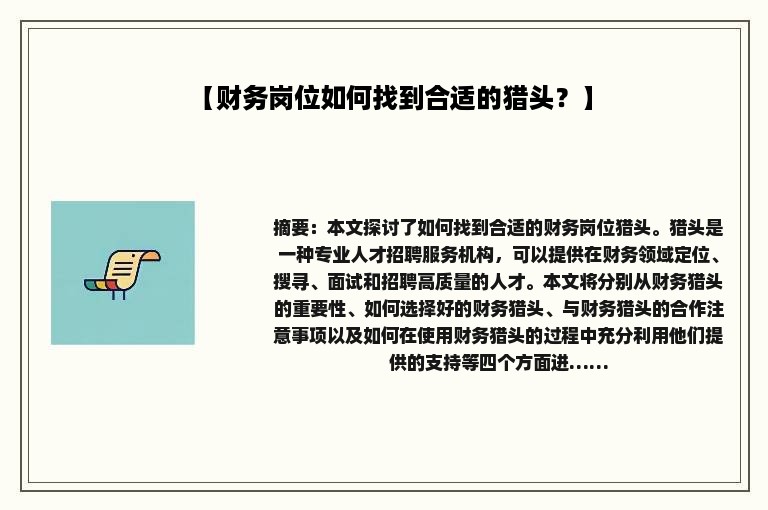 【财务岗位如何找到合适的猎头？】